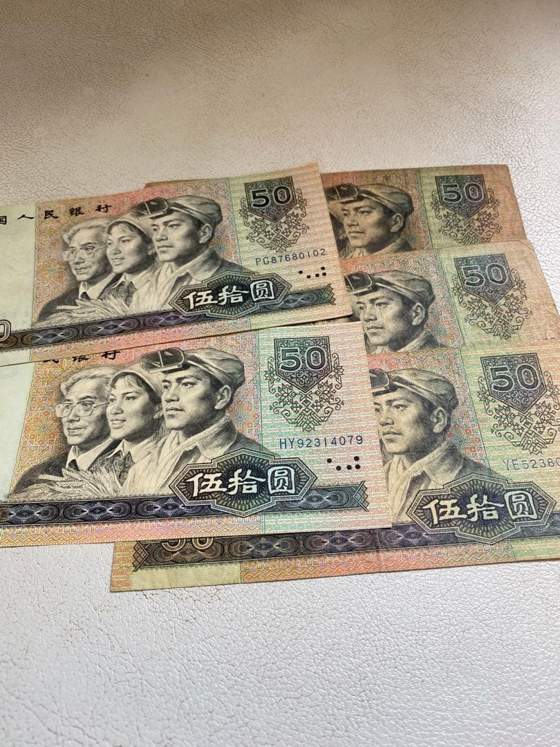 1990年人民币50元 旧貨幣 5枚