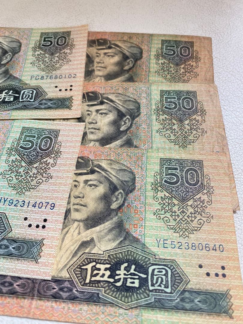 1990年人民币50元 旧貨幣 5枚