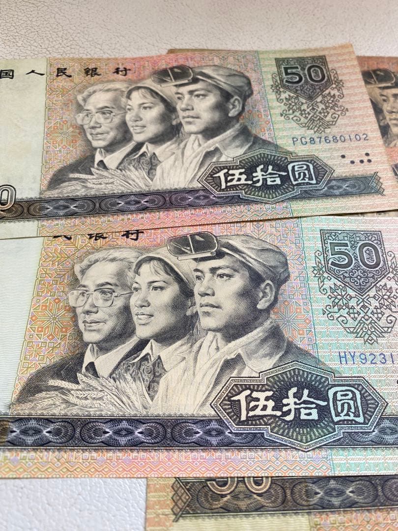 1990年人民币50元 旧貨幣 5枚