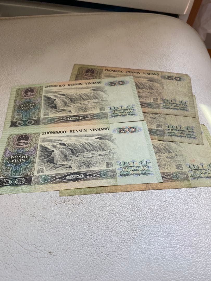 1990年人民币50元 旧貨幣 5枚