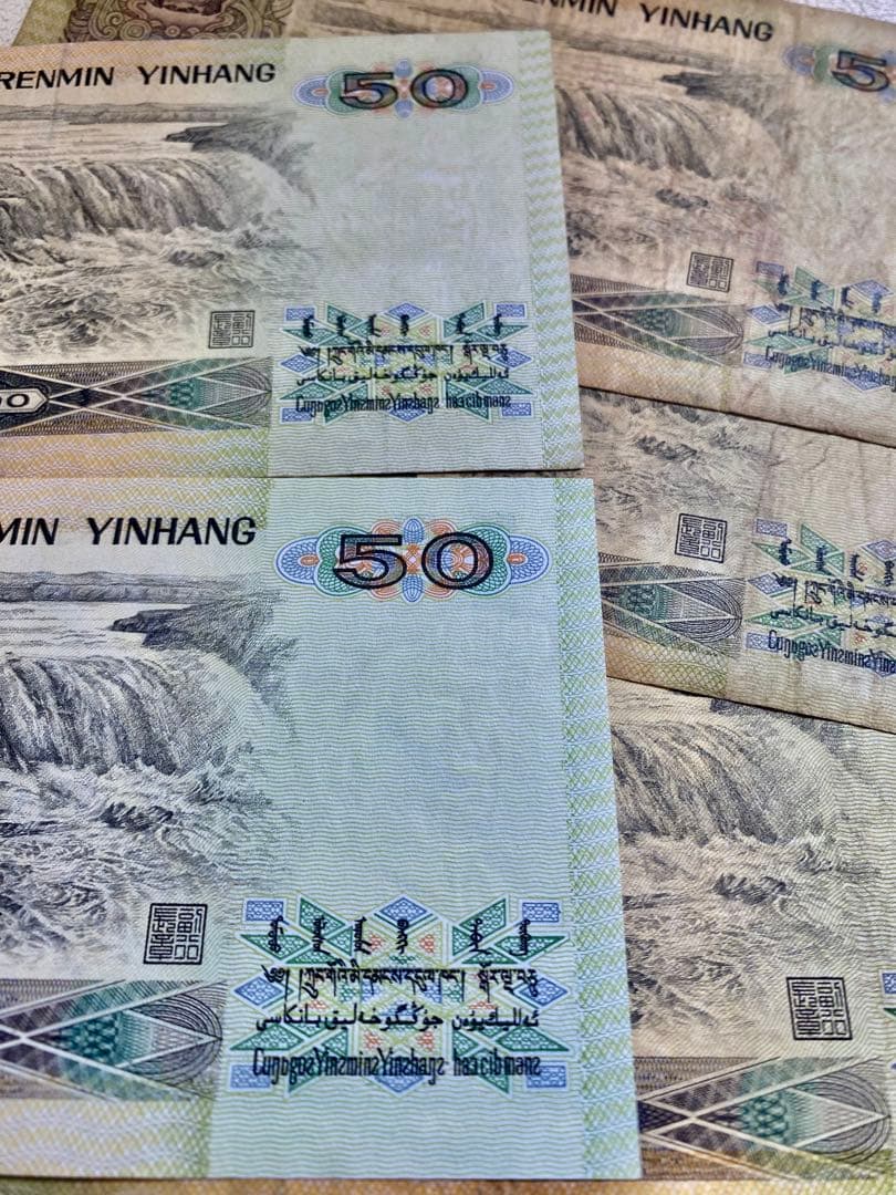 1990年人民币50元 旧貨幣 5枚