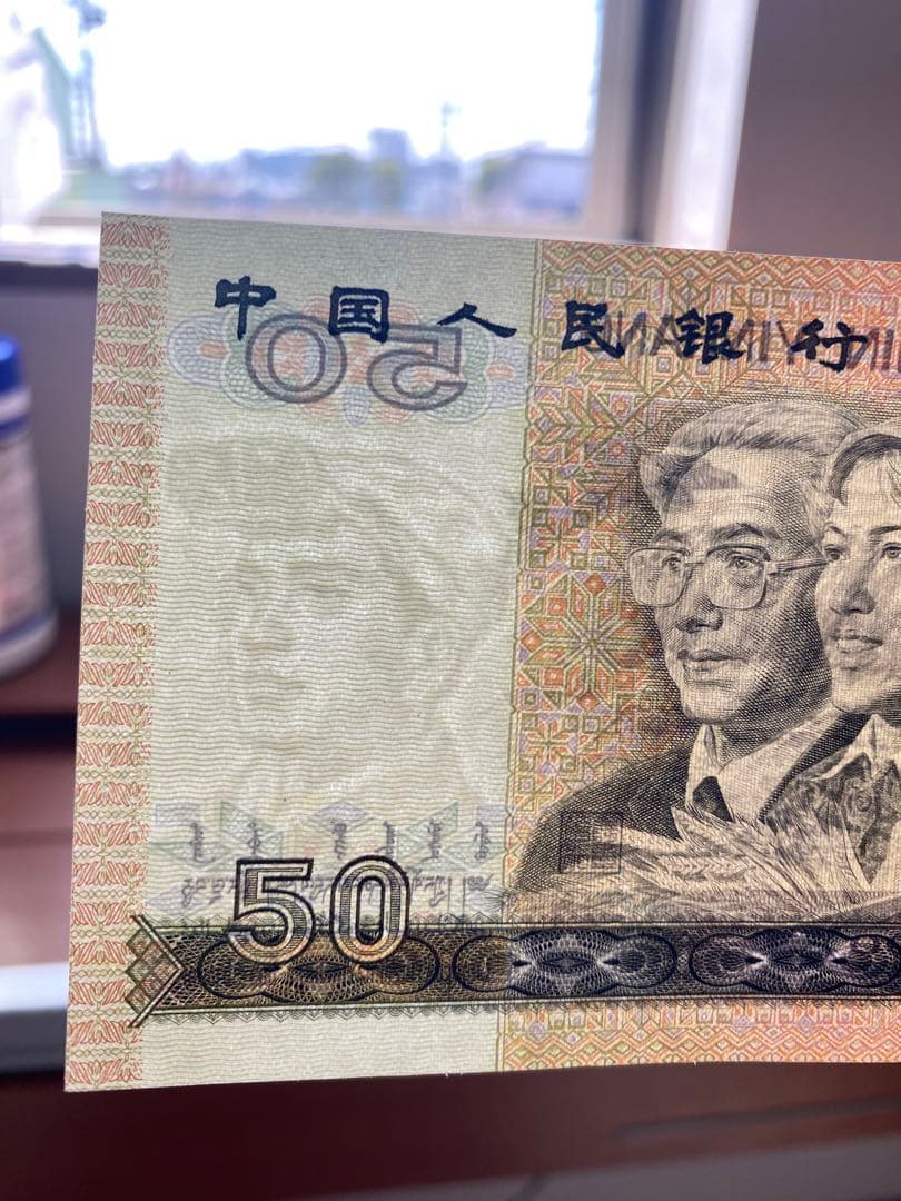 1990年人民币50元 旧貨幣 5枚