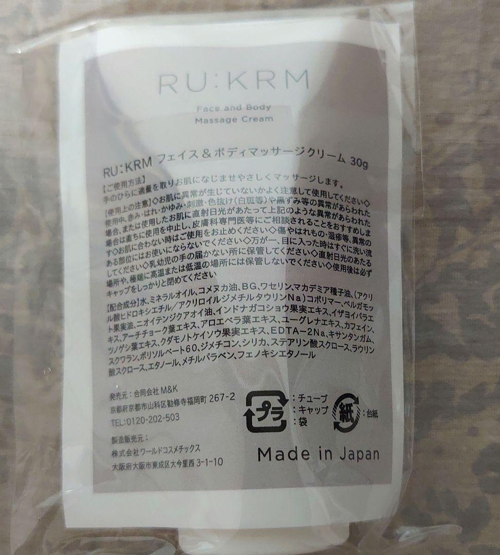 RU:KRM クラシック詰替/フェイス&ボディマッサージクリーム ミニサイズ