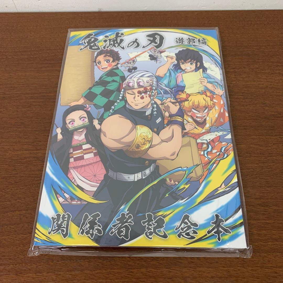 ❶　未開封 鬼滅の刃 遊郭編 関係者記念本 C102 コミケ