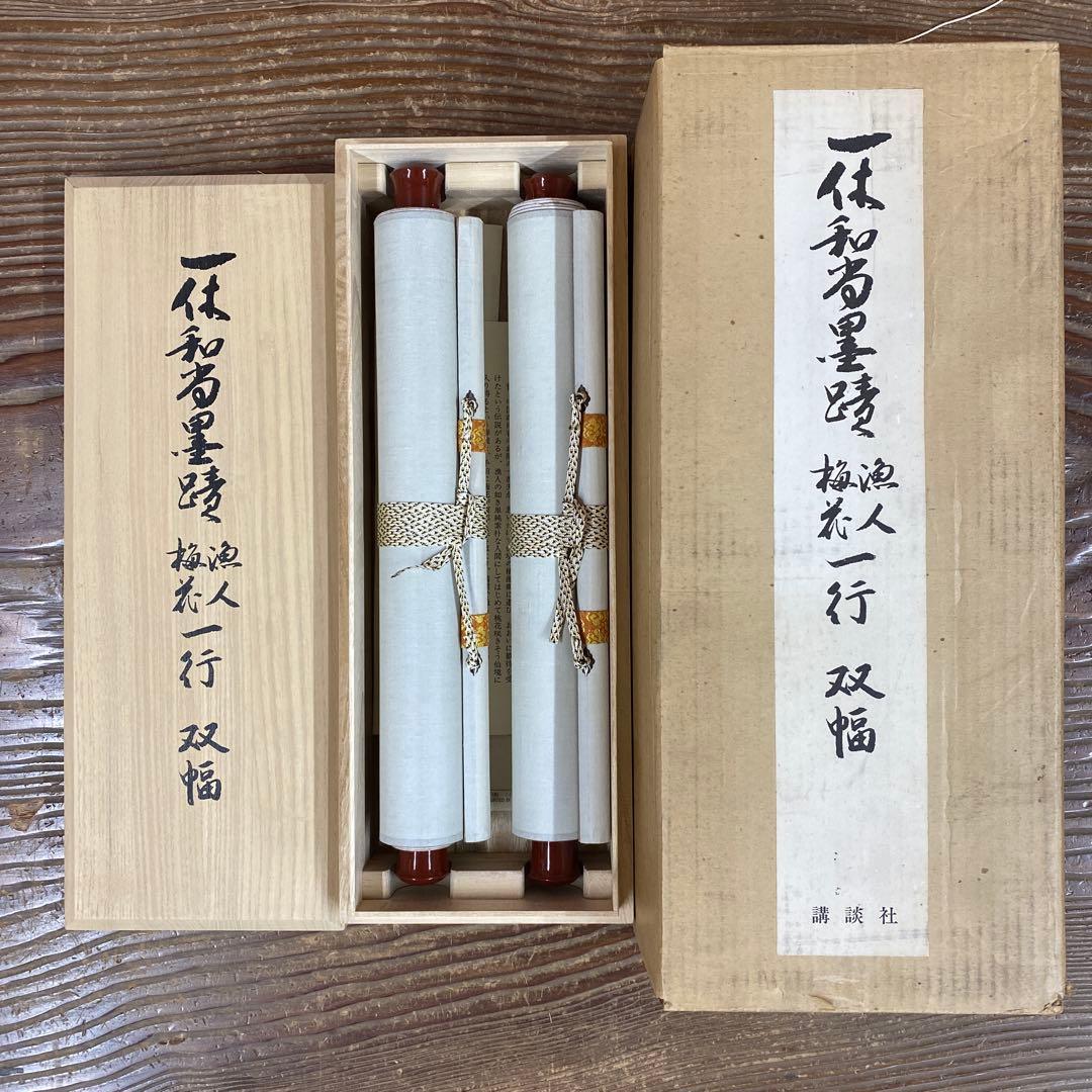 掛け軸 一休和尚筆 「漁人 梅花一行」双福 一休宗純 解説付き 印刷