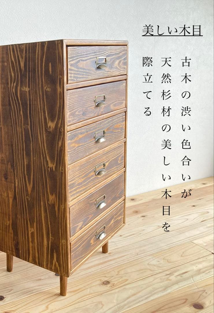ハンドメイド 天然杉 アンティーク風 6段箪笥 チェスト 古民家 和モダン