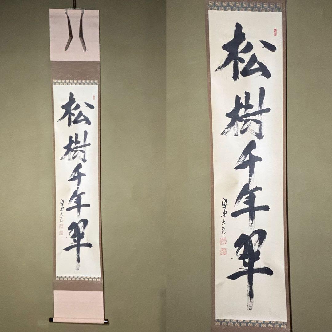 ★茶掛！『松樹千年翠』一行書！大徳寺『紫野 立花大亀』筆！紙本/共箱/紙箱付！★