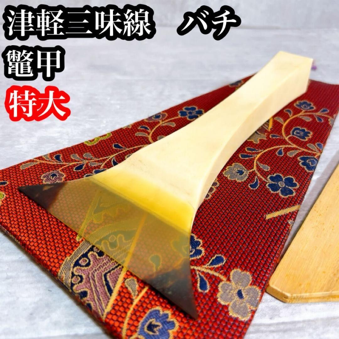 特大！　津軽三味線　バチ　撥　鼈甲