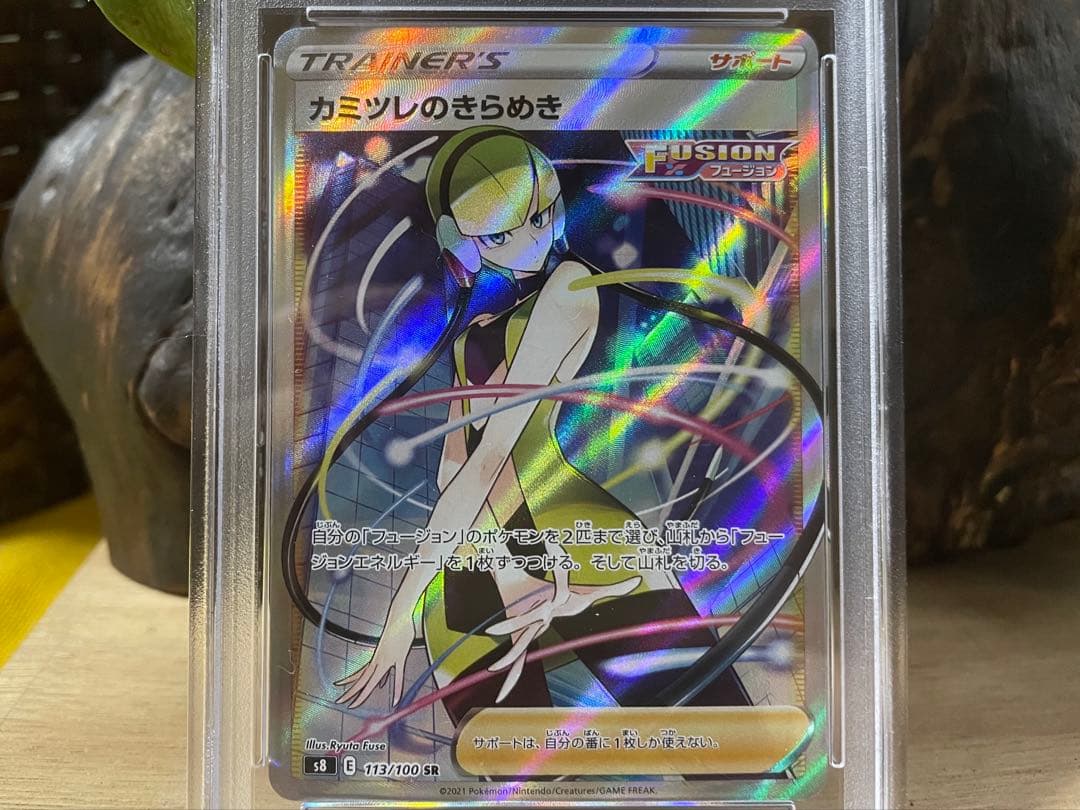 カミツレのきらめき SR S8 フュージョンアーツ 113/100[PSA10]