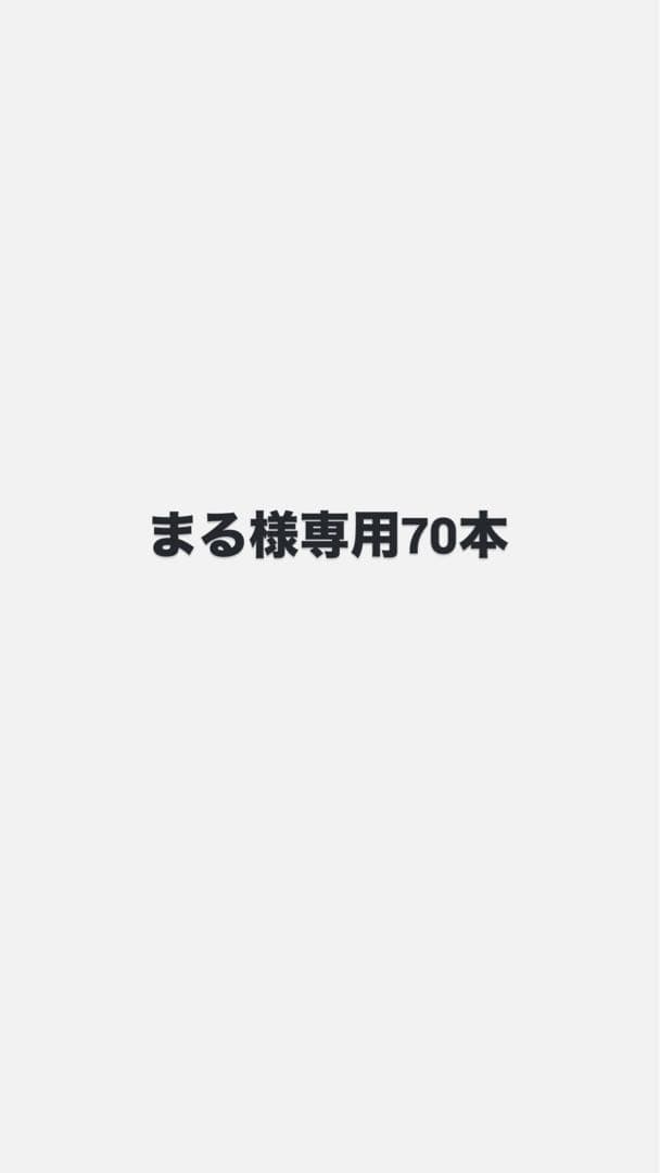 まる70本