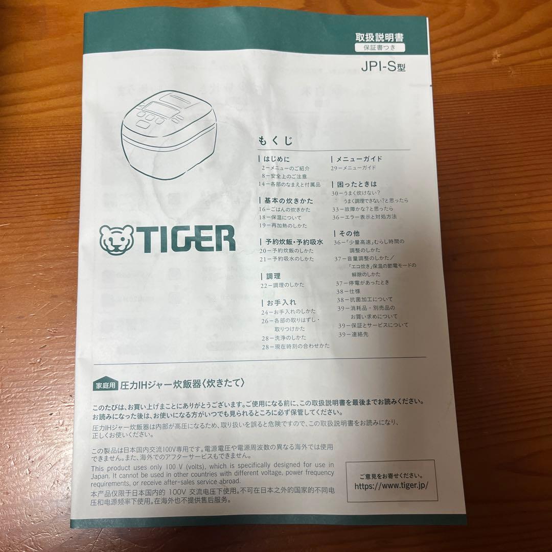 25年製　TIGER 圧力IH炊飯器 JPI-S10N W 5.5合用　ホワイト