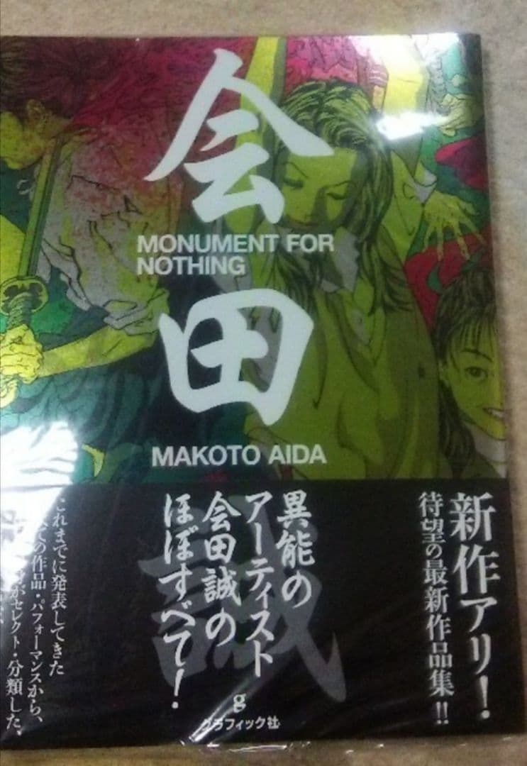 会田誠　直筆サイン本　 　MONUMENT FOR NOTHING
