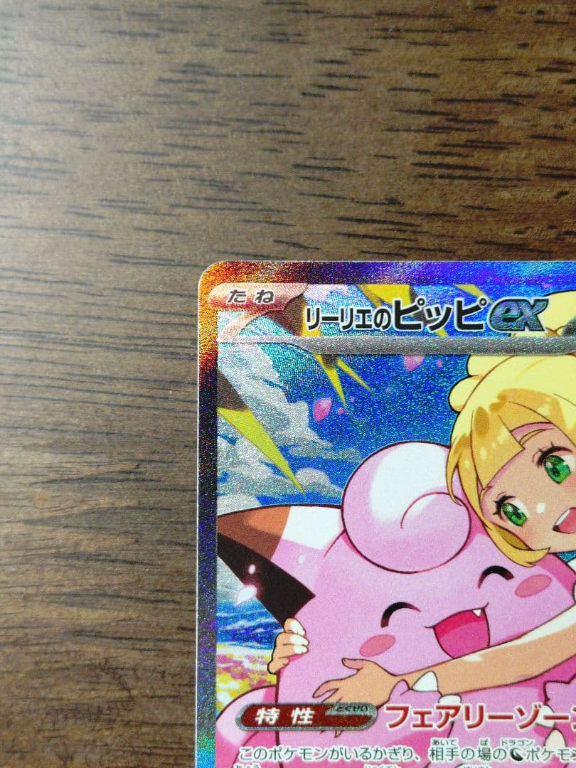 リーリエのピッピex SAR スタートデッキ100