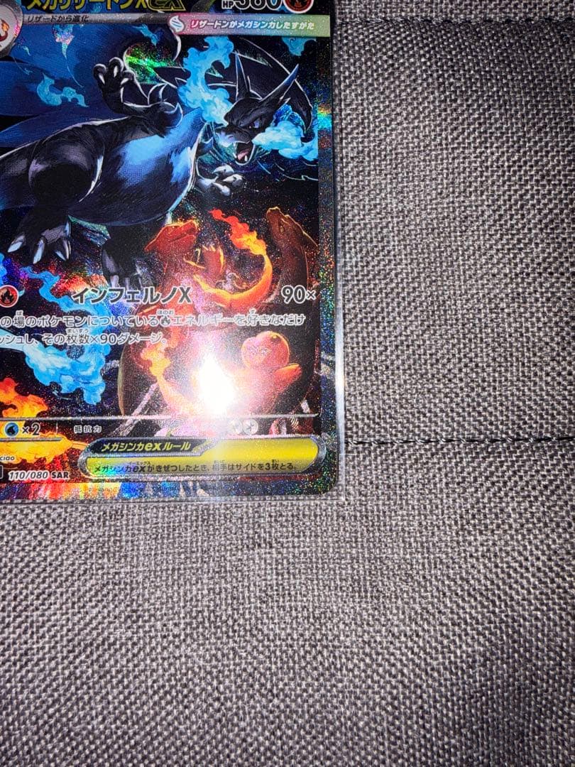 美品 ポケモンカード メガリザードンX ex SAR インフェルノＸ