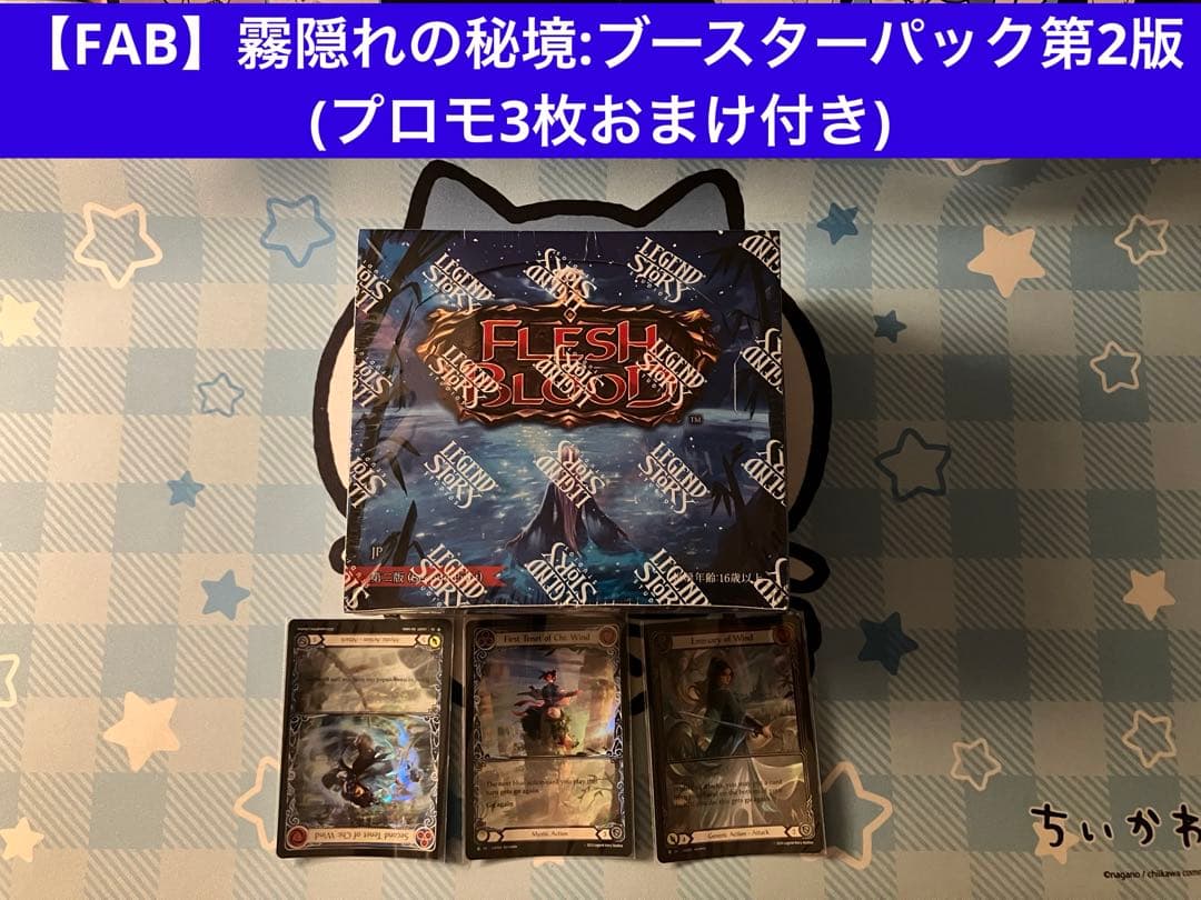 【FAB】霧隠れの秘境:ブースターパック第2版＋おまけプロモ3枚