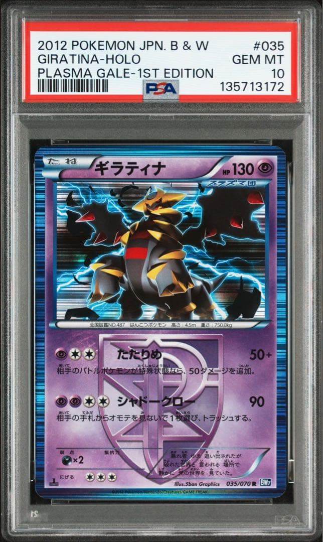 PSA10★ ギラティナ 035/070 R ポケモンカード プラズマ団