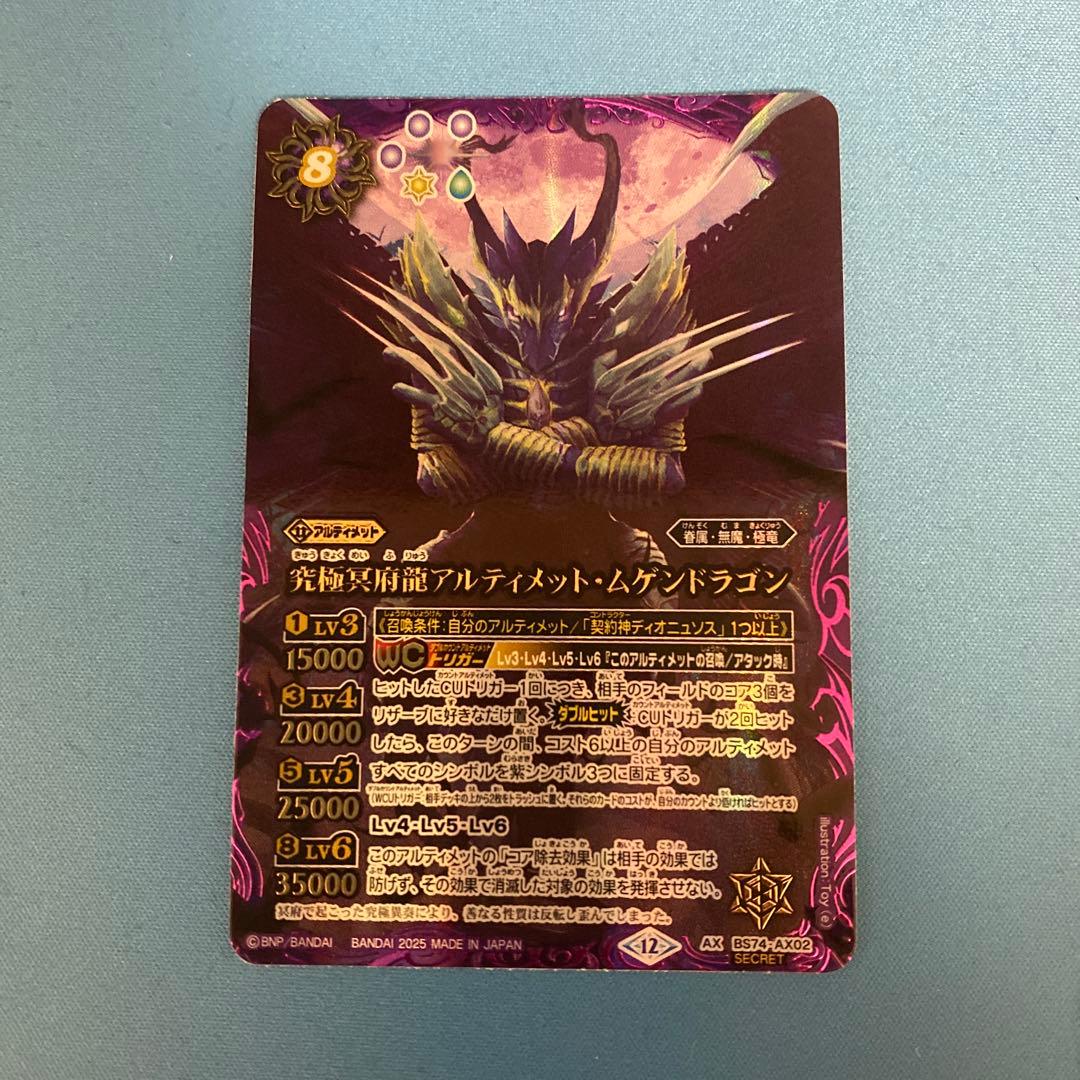 BS74 AX02　究極冥府龍アルティメット・ムゲンドラゴン　シークレット