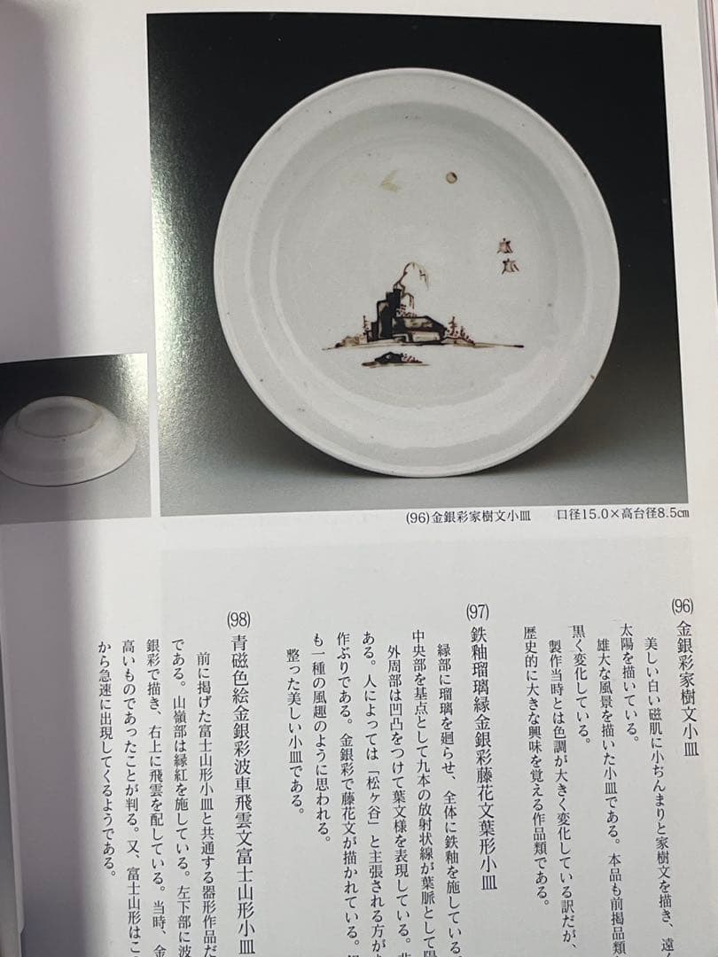 古九谷　赤絵　金銀彩　初期伊万里　色絵　柿右衛門　古伊万里　福徳コレクション