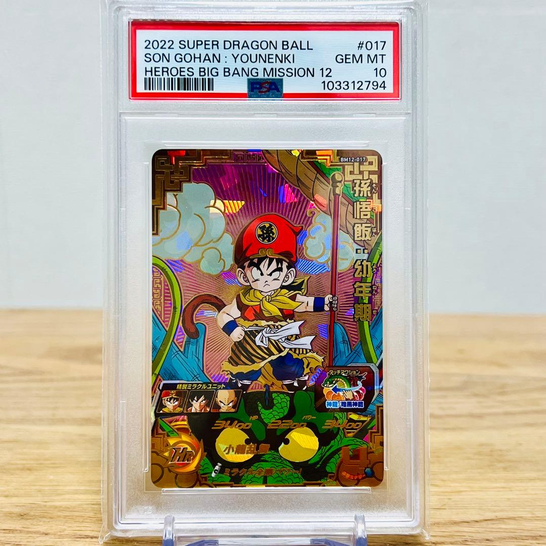 【PSA10】孫悟飯：幼年期 UR