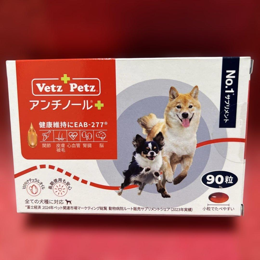 モ*ん様 VetZ PetZ アンチノール 90粒 犬用 新品未開封未使用品・正