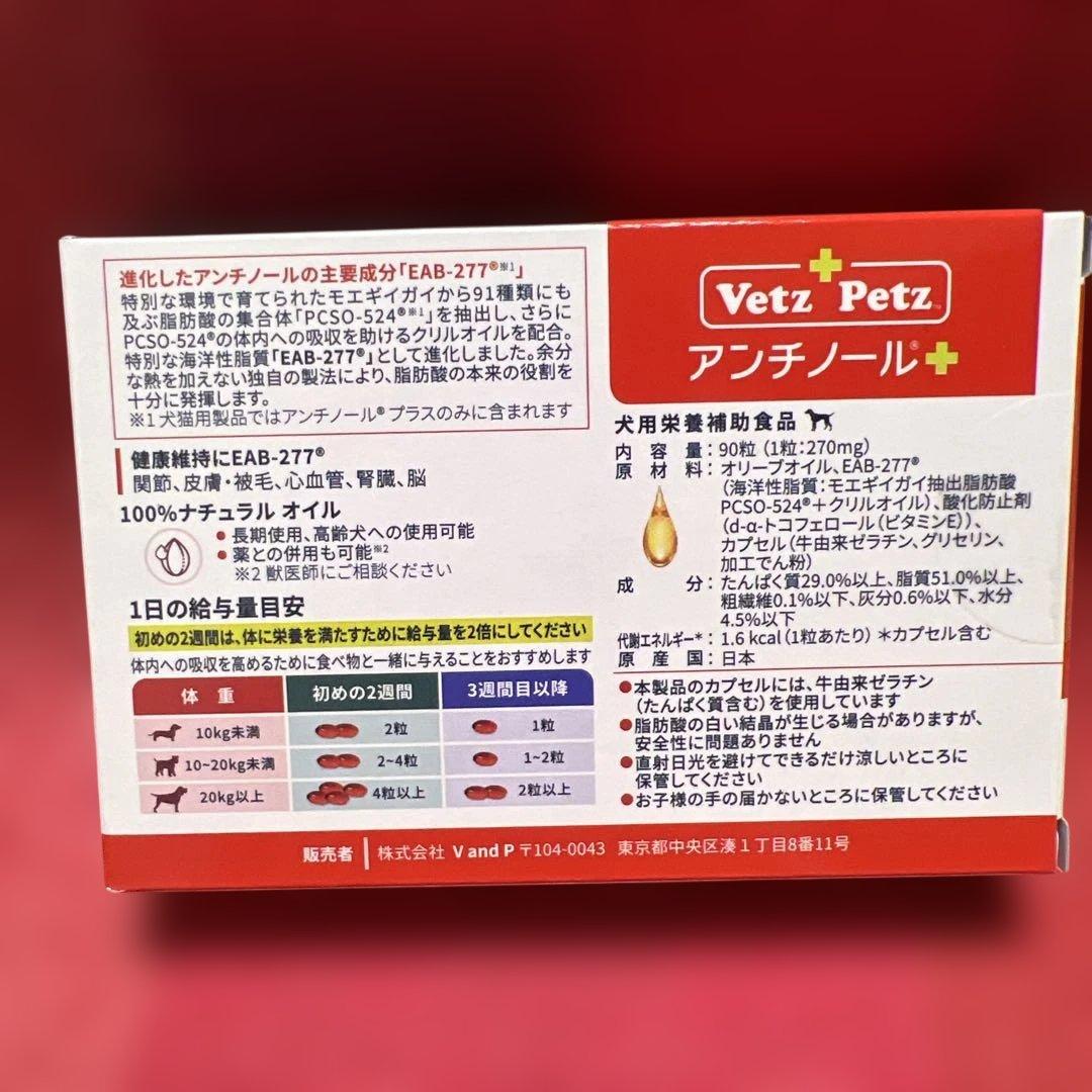 モ*ん様 VetZ PetZ アンチノール 90粒 犬用 新品未開封未使用品・正