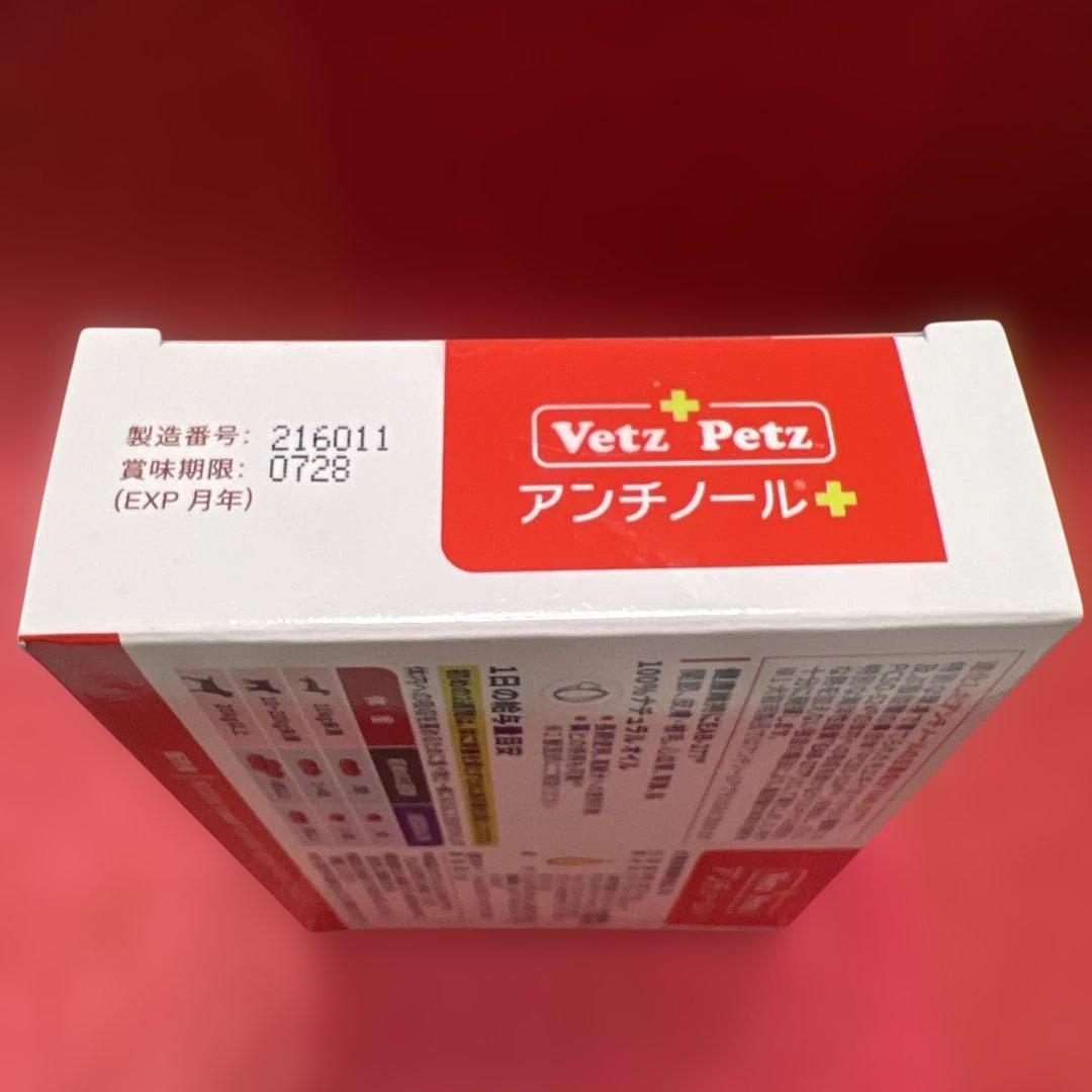 モ*ん様 VetZ PetZ アンチノール 90粒 犬用 新品未開封未使用品・正