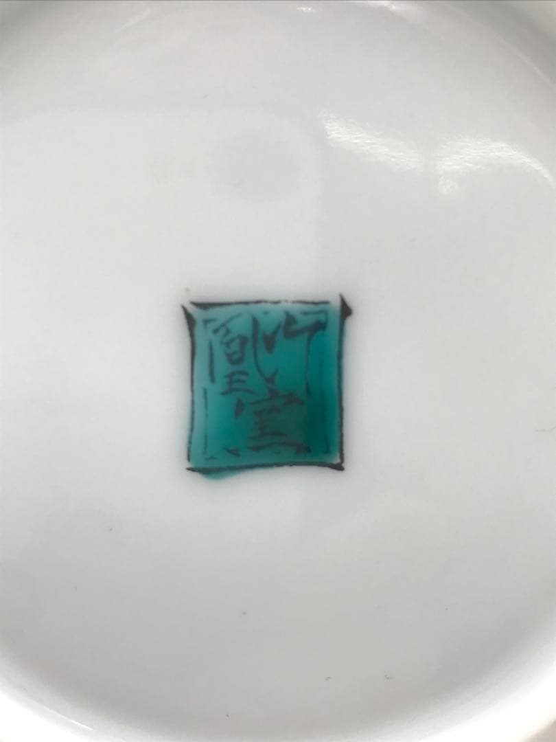 507[未開栓]希少‼SUNTORY 1994 九谷焼 吉田屋 風萩に猪文