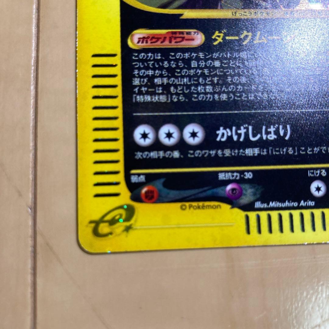 ポケモンカードe ブラッキー　eカード 地図にない町 キラ 068/092