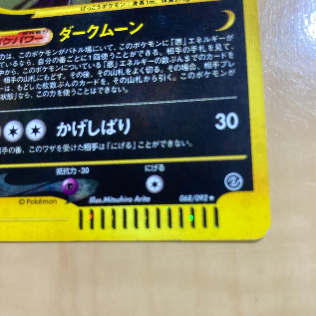 ポケモンカードe ブラッキー　eカード 地図にない町 キラ 068/092