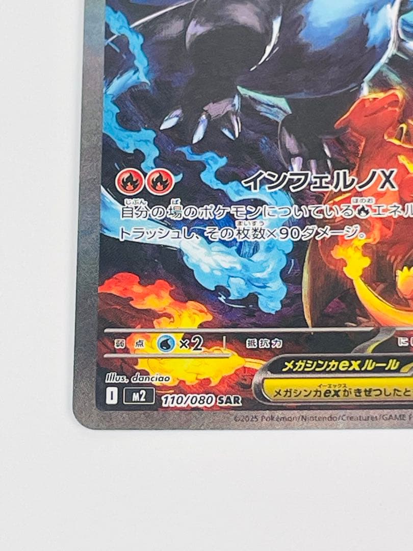 メガリザードンX ex SAR 110/080 ポケモンカード　インフェルノX