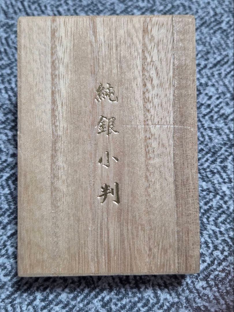 佐川急便 記念品 純銀 小判 20g 桐箱入り 非売品 ④