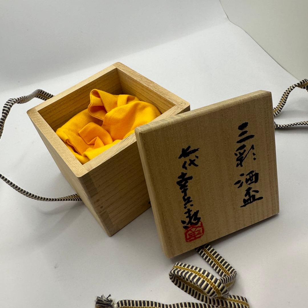 【プレミア美品】七代加藤幸兵衛（父　人間国宝加藤卓男）三彩酒盃