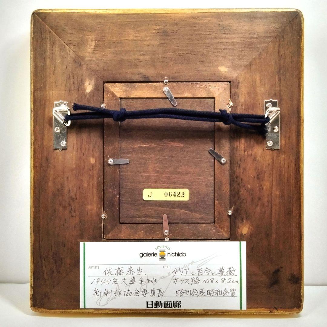 Y338 佐藤泰生 油彩画 「ダリアと百合と薔薇」 ガラス絵 日動画廊取扱　J