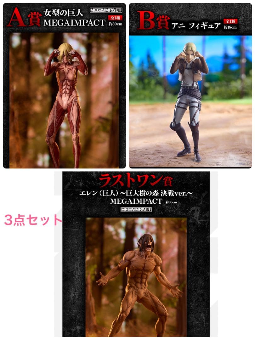 一番くじ 進撃の巨人　A賞 女型の巨人　B賞 アニ ラストワン賞 エレン　未開封