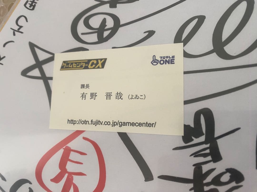 GCCX 有野課長　サイン　名刺　グッズ　ゲームセンターCX 有野晋哉　ありしん