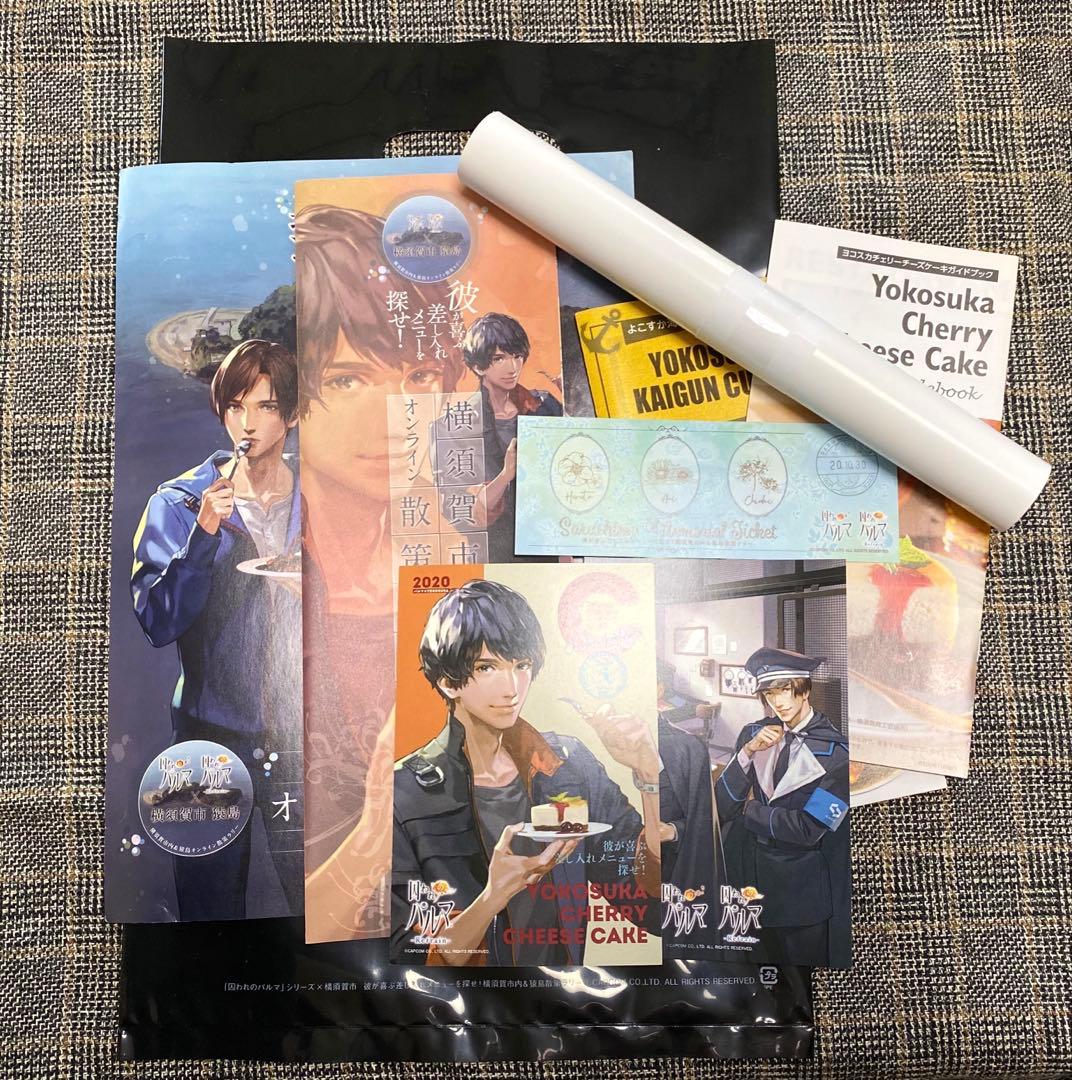 囚われのパルマ◎横須賀市コラボ セット