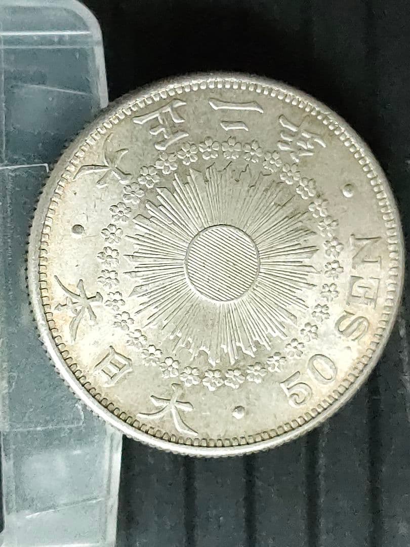 旭日50銭銀貨/大正2年 未使用品