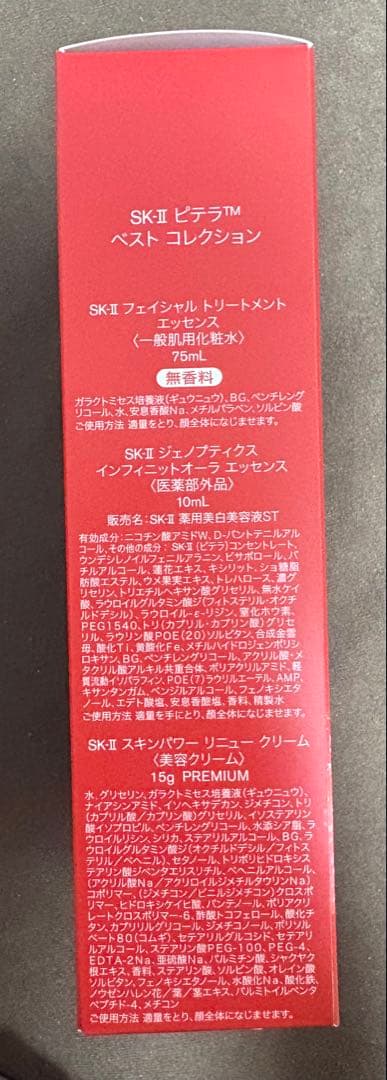 SK-II ピテラ ベストコレクション