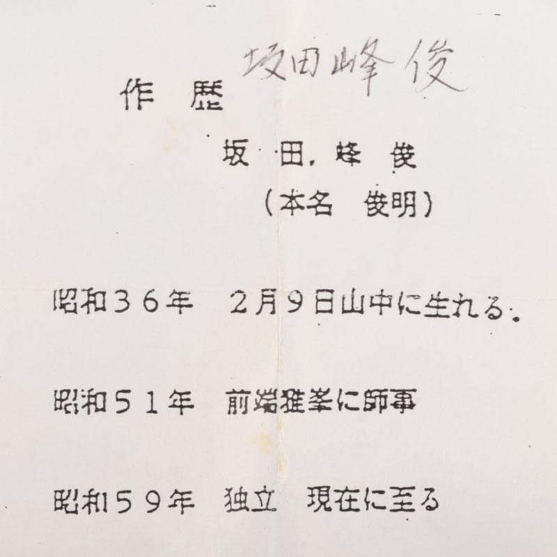 茶道具　山中塗　坂田峰俊作　たたき塗　こぼれ梅　中棗　共箱　V　8865