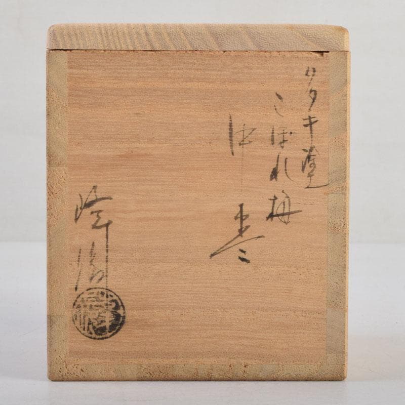 茶道具　山中塗　坂田峰俊作　たたき塗　こぼれ梅　中棗　共箱　V　8865