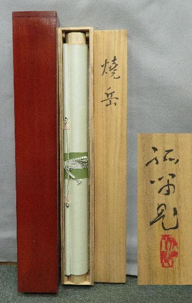 掛軸　浜孤嘯　『焼岳』　共箱　二重箱　太巻　【夏の掛軸】