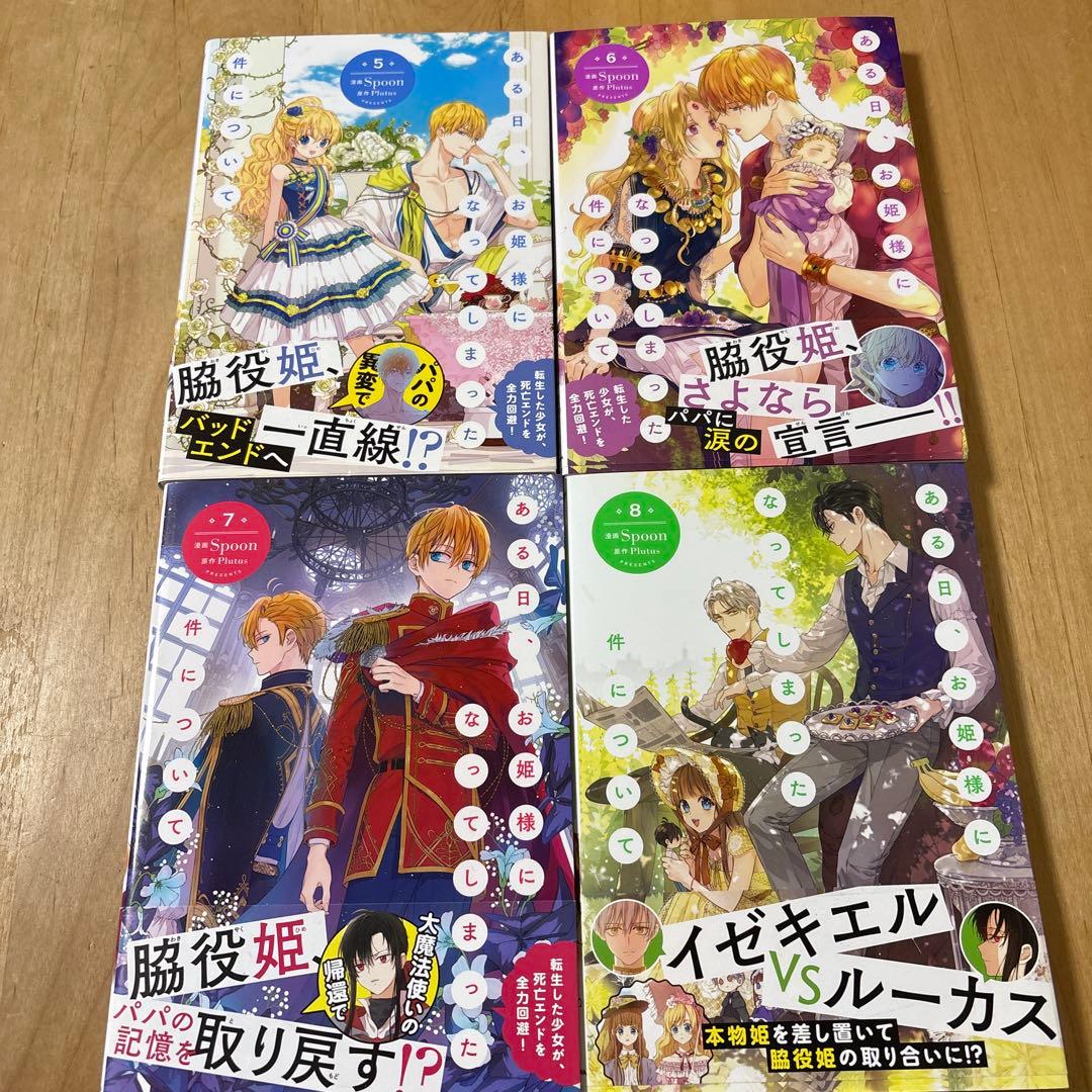ある日、お姫様になってしまった件について 1~12巻