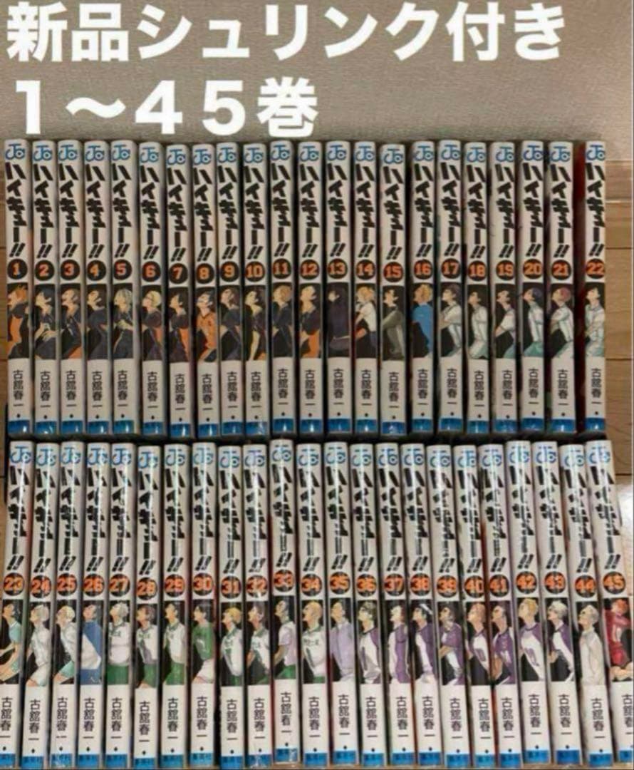 ハイキュー　1〜45巻　漫画全巻　全巻セット