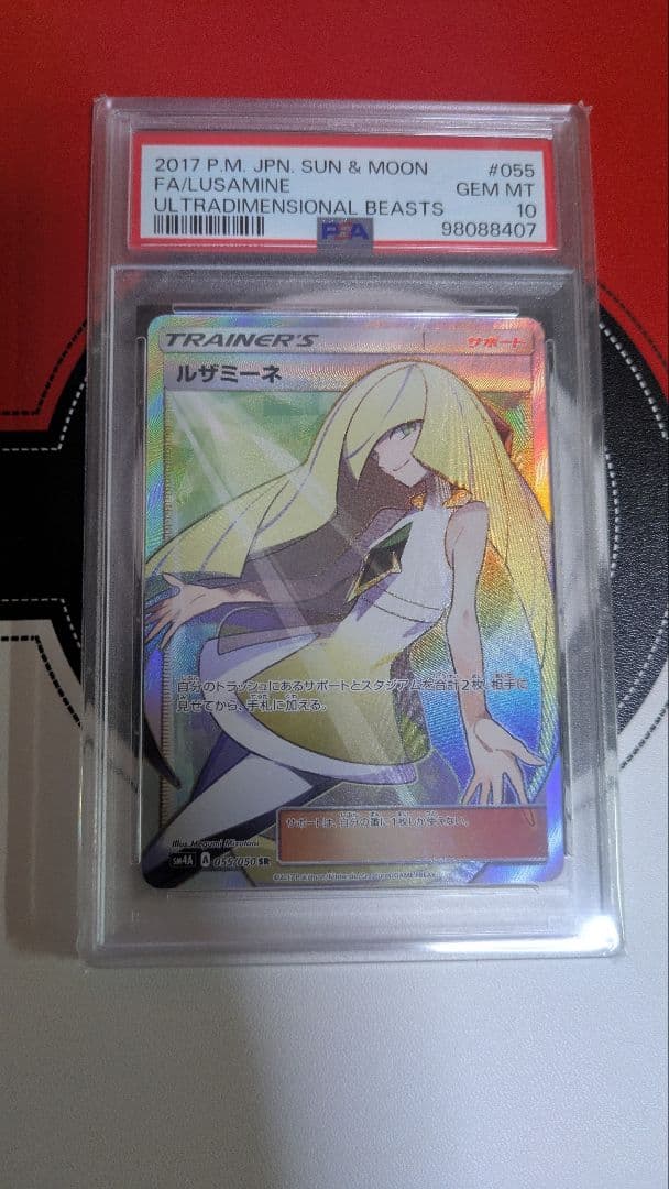 【ポケモンカード】ルザミーネ SR SM4A 超次元の暴獣 PSA10