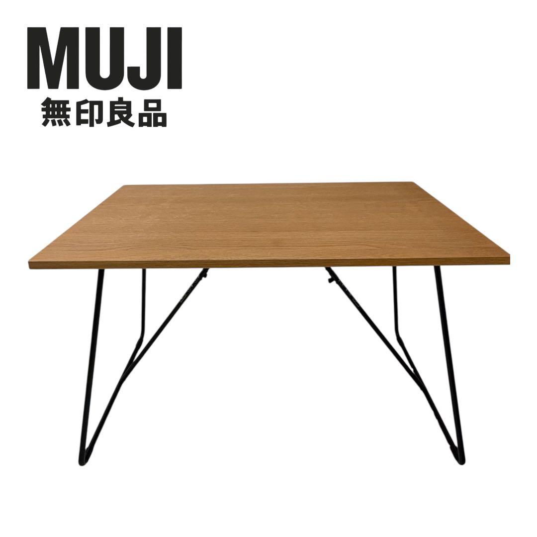 Forma 　無印良品　天然木　折りたたみテーブル　オーク
