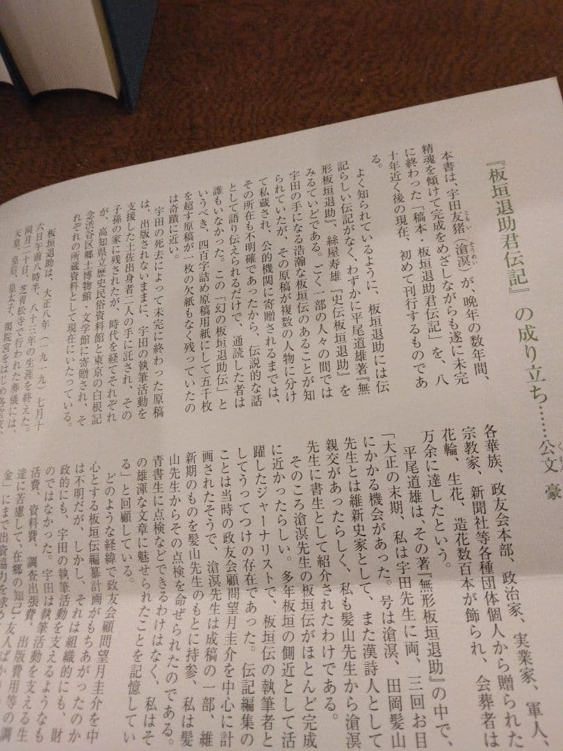 板垣退助君伝記 1　2　4　計3冊　3巻欠　原書房　明治百年史叢書　2009年