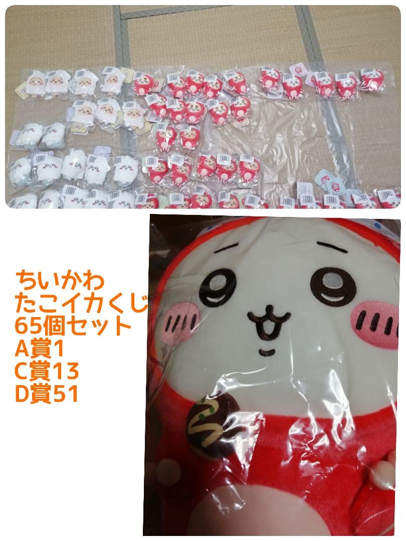 65個入り　たこイカくじ　※B賞無し　ちいかわ