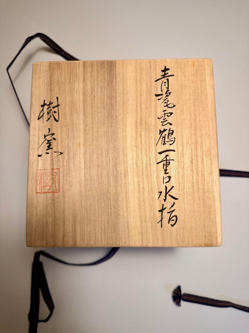 青瓷雲鶴　一重口水指　蓋付き