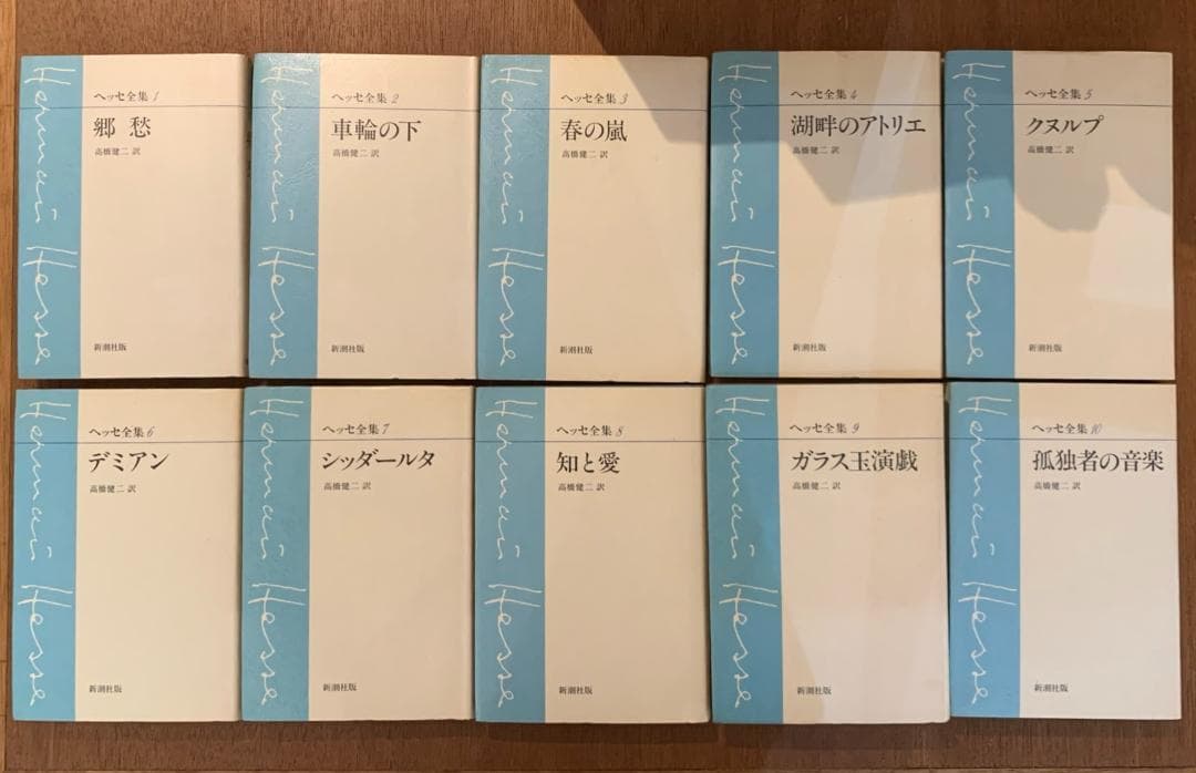 ヘッセ全集 全10巻セット 高橋健二訳 新潮社