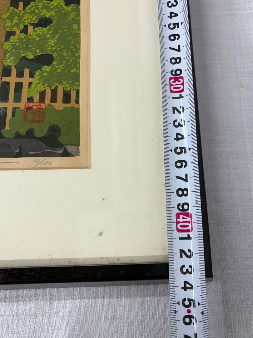 「詩仙堂」　井堂雅夫　絵画　木版画 風景画